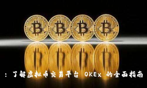 : 了解虚拟币交易平台 OKEx 的全面指南