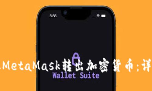 如何从MetaMask转出加密货币：详细指南