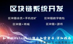 如何从MetaMask转出加密货币
