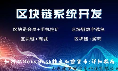 如何从MetaMask转出加密货币：详细指南