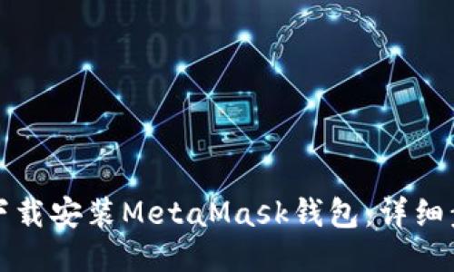如何快速下载安装MetaMask钱包:详细步骤与指南