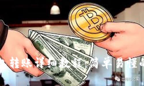 小狐狸钱包转账详细教程:简单易懂的步骤解析