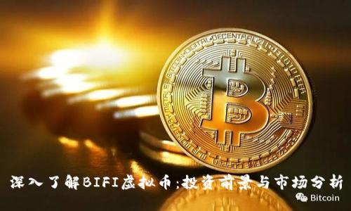深入了解BIFI虚拟币:投资前景与市场分析