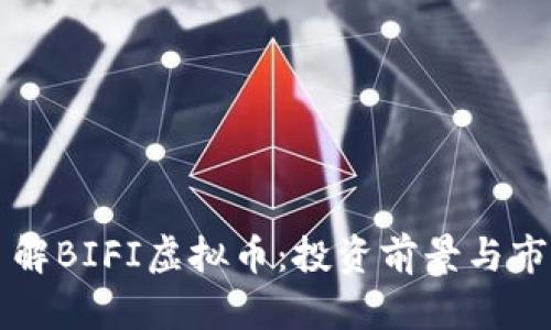 深入了解BIFI虚拟币:投资前景与市场分析