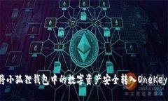 如何将小狐狸钱包中的数