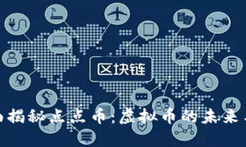 : 全面揭秘点点币:虚拟币的未来与挑战