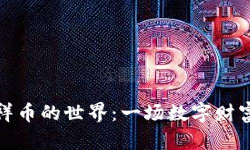 虚拟吉祥币的世界：一场数字财富的革命