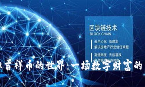 虚拟吉祥币的世界：一场数字财富的革命
