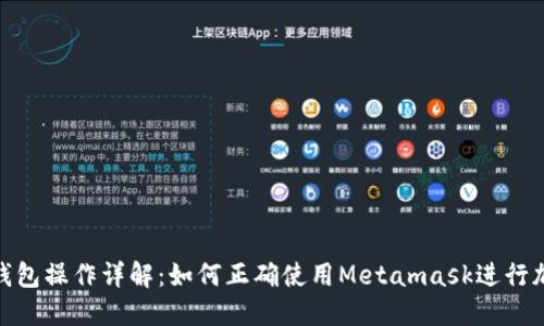 Metamask钱包操作详解:如何正确使用Metamask进行加密货币管理