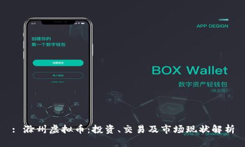 : 滁州虚拟币:投资、交易及市场现状解析