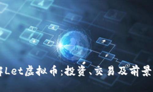 了解Let虚拟币:投资、交易及前景分析