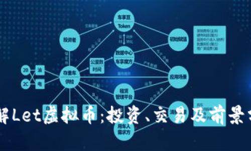 了解Let虚拟币:投资、交易及前景分析