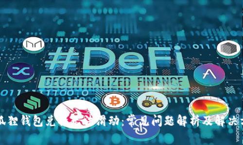 小狐狸钱包兑换无法滑动：常见问题解析及解决方法