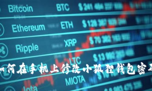 如何在手机上修改小狐狸钱包密码