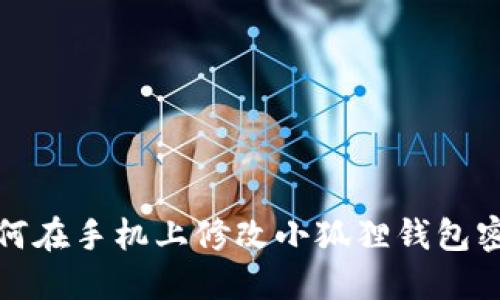 如何在手机上修改小狐狸钱包密码