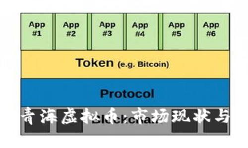 全面了解青海虚拟币:市场现状与未来趋势