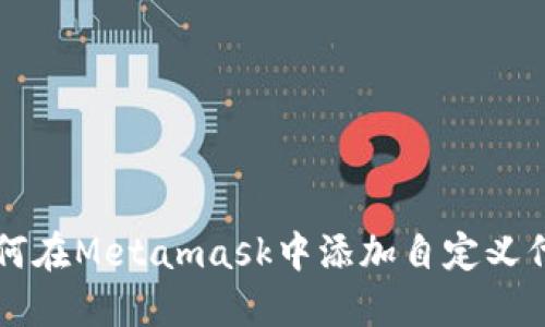 如何在Metamask中添加自定义代币