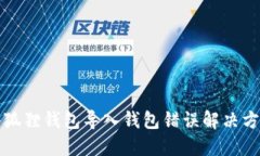 小狐狸钱包导入钱包错误