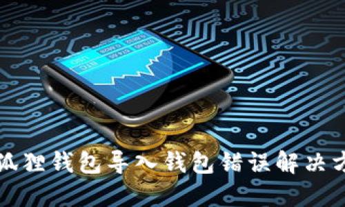 小狐狸钱包导入钱包错误解决方案