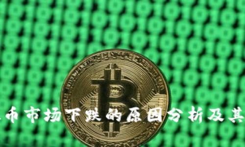 虚拟币市场下跌的原因分析及其影响