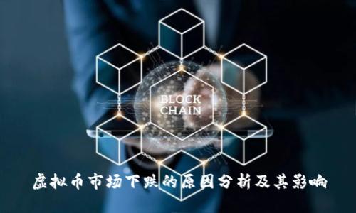 虚拟币市场下跌的原因分析及其影响