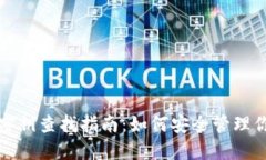 小狐狸钱包密钥查找指南
