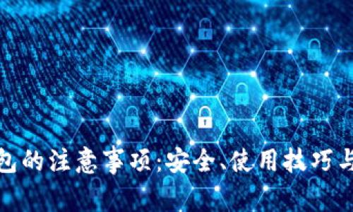 使用小狐狸钱包的注意事项：安全、使用技巧与常见问题解答