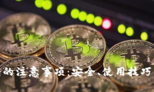 使用小狐狸钱包的注意事项：安全、使用技巧与常见问题解答