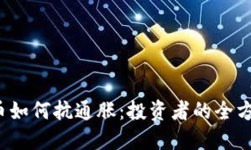 虚拟币如何抗通胀:投资者的全方位指南