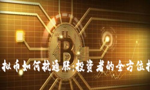 虚拟币如何抗通胀:投资者的全方位指南