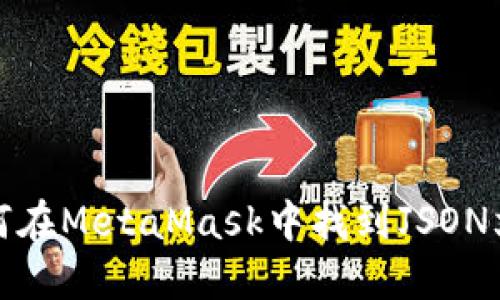 如何在MetaMask中找到JSON文件