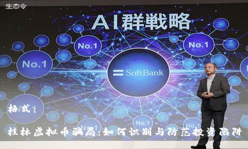 格式:
桂林虚拟币骗局:如何识别与防范投资陷阱