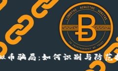 格式：桂林虚拟币骗局：