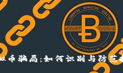 格式:
桂林虚拟币骗局:如何识别与防范投资陷阱