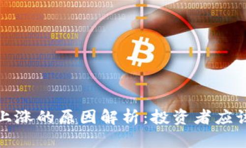 2023年虚拟币上涨的原因解析:投资者应该关注哪些因素?