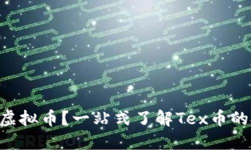 什么是Tex虚拟币？一站式了解Tex币的投资与应用