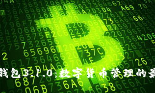 小狐狸钱包3.1.0：数字货币管理的最佳搭档