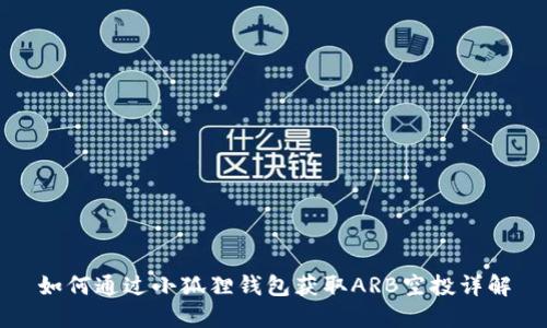 如何通过小狐狸钱包获取ARB空投详解