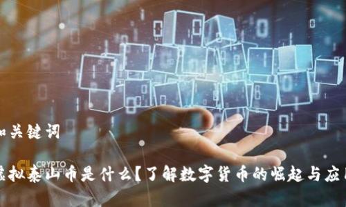和关键词

虚拟泰山币是什么？了解数字货币的崛起与应用