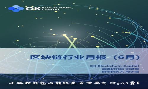 小狐狸钱包内转账是否需要支付gas费？