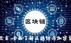  虚拟币白皮书：全面了解