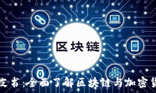 虚拟币白皮书:全面了解区块链与加密货币的未来