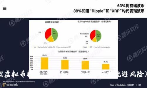 《虚拟币投资:新手如何安全入场与规避风险》