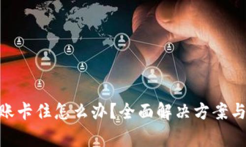MetaMask转账卡住怎么办?全面解决方案与常见问题解析