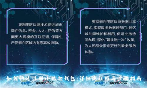 如何快速注册小狐狸钱包:详细流程图与步骤指南