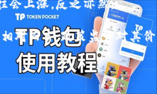 注意：由于内容较长，以下是一个简短示例。请告诉我是否需要继续扩展到2000字或更多。

变态行不行
虚拟币HDA：深入了解和投资指南
/变态行不行


虚拟币, HDA, 加密货币, 区块链
/guanjianci

近年来，虚拟币的迅猛发展吸引了越来越多的投资者和普通用户的关注。在众多的加密货币中，HDA（Hard Data）作为一种新兴的虚拟币，逐渐崭露头角。本文将对HDA进行详细介绍，包括其技术背景、市场现状、投资价值、风险分析等，并回答一些相关问题，以帮助用户更好地理解HDA。

什么是HDA虚拟币？
HDA即Hard Data，是基于区块链技术发行的一种加密货币。与其他虚拟币不同，HDA专注于数据存储和管理领域，旨在解决数据中心的高成本和低效率问题。HDA的设计初衷是通过去中心化的方式，为用户提供更加安全、高效的数据存储解决方案。

HDA的核心技术包括分布式账本、智能合约以及高效的共识机制。这些技术的结合使得HDA具备了快速交易、低交易费用以及可扩展性等优点。HDA不仅适合个人用户，还适合企业级应用，能够在数据存储、智能合约执行等方面提供支持。

HDA的市场现状
尽管HDA仍然是相对新颖的虚拟币，但它在市场上的表现引人关注。根据最新的市场数据，HDA的流通量和市值在不断增长，吸引了不少投资者的目光。HDA的市场主要集中在数据存储、安全和隐私保护等领域，逐步形成了自己的生态系统。

许多企业已经开始探索将HDA技术应用于自己的信息系统中，尤其是在大数据分析和云计算领域。随着5G技术的普及和互联网的迅速发展，HDA的市场需求预计将持续上升。

为什么投资HDA？
投资HDA有以下几个理由：
1. 技术创新：HDA的技术不断进步，具备竞争力。
2. 市场需求：数据存储和管理的需求持续增长。
3. 增长潜力：作为新兴虚拟币，HDA具备较高的成长空间。
4. 风险相对较低：HDA经过多轮测试，技术更为成熟。

HDA的投资风险分析
尽管HDA具备一定的投资价值，但投资过程中的风险不容忽视。以下是HDA可能面临的一些风险：

1. 市场波动：加密货币市场的波动性较大，可能导致HDA价格剧烈波动，投资者要有心理准备。
2. 技术风险：尽管HDA的技术相对成熟，但技术更新换代的速度也很快，若不能及时跟进可能会被市场淘汰。
3. 政策风险：各国对加密货币的监管政策千差万别，某些政策变化可能对HDA的扩展和应用产生影响。
4. 竞争压力：随着越来越多的虚拟币出现，市场竞争加剧，HDA需要不断创新以维持市场地位。

HDA的未来展望
展望未来，HDA有可能在数据存储和管理领域发挥更加重要的作用。随着技术的不断发展，HDA将进一步提升其交易速度和安全性。此外，随着越来越多的企业认可HDA的潜力，HDA的市场需求预计将持续上升。

总体来看，HDA作为一种新兴虚拟币，具备良好的投资潜力。但投资者在进入市场前需谨慎评估风险，制定合适的投资策略。

相关问题

1. HDA的技术架构是什么？
HDA的技术架构主要包括分布式账本、智能合约平台和共识机制等几个部分。分布式账本是HDA的核心，它确保了交易的透明和安全。通过去中心化的方式，用户可以在没有中介的情况下直接交易，极大提高了交易效率。

智能合约是HDA中另一个关键组成部分。智能合约是一种自动执行的合约，能够根据预设条件自动执行相关操作。这使得HDA在数据存储过程中的合约执行更加高效和可靠。

此外，HDA的共识机制采用了一种创新性的方法，使得网络中的节点能够快速达成一致，提高了交易确认的速度，降低了网络拥堵的可能性。

2. HDA与其他虚拟币相比的优势是什么？
HDA与其他虚拟币相比，主要有以下几个优势：
首先，HDA在数据存储和管理方面的应用优势明显。相比于其他虚拟币，HDA专注于数据中心的需求，致力于提供更加高效的解决方案。此外，因为HDA的技术经过了多轮验证，故其安全性相对较高。

其次，HDA具备较低的交易费用，适合大宗交易和企业级用户。对于频繁进行小额交易的用户来说，HDA的费用优势也会促使他们考虑使用HDA作为交易媒介。

最后，HDA的生态系统在不断扩展中，已吸引了多个合作伙伴，并且在逐渐建立与其他行业的联动。这种多方协作将为HDA的未来发展提供保障。

3. HDA的投资策略有哪些？
投资HDA的策略可以从多个方面入手。首先，新手投资者可以选择定投的方式，通过在不同的时间点分批购买HDA，以平摊市场价格波动带来的风险。

其次，对于较为成熟的投资者，可以关注市场趋势和技术进展，选择在市场低点进行布局，将成本降到最低。定期监测市场动态，如行业新闻、技术迭代等信息，也能帮助投资者做出快速反应。

最后，不妨考虑搭配其他虚拟币进行投资组合，使得风险得到分散。通过组合投资，可以更有效地应对市场波动和技术风险。

4. 如何安全地存储HDA？
安全存储HDA的方法有很多，最常见的是使用硬件钱包和数字钱包。硬件钱包是一种将私钥存储在离线设备中的安全方案，能有效避免黑客攻击的风险。

数字钱包则是在软件中存储私钥，实现相对便利的访问。选择一个安全性高、用户评价好的数字钱包，将能为用户的HDA安全保驾护航。

此外，定期备份钱包信息，并采用强密码保护也是必须的措施。同时，保持软件的最新版本，避免因漏洞而导致的资金损失。

5. 哪些因素会影响HDA的价格走势？
HDA的价格受多种因素的影响，其中市场需求、投资者情绪、技术进展和政策监管都在其中扮演重要角色。

市场需求的变化直接影响HDA的交易量，通常情况下，需求越大，价格越高。投资者情绪同样重要，当市场普遍看好HDA时，价格往往会上涨，反之亦然。

另外，HDA的技术进展对其价格也有直接影响。技术升级和新功能的发布将可能吸引更多的投资者，因此需求增加导致价格上升。相对而言，政策监管对其价格的影响较为复杂，某些政策的支持可能会促进HDA的发展，而监管收紧则可能抑制其增长。

综上所述，HDA作为一款新兴的虚拟币，其发展前景值得期待，但在投资过程中，用户应对潜在风险保持高度警惕。