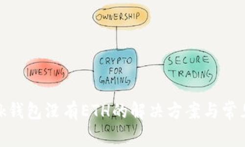 Metamask钱包没有ETH的解决方案与常见问题解析