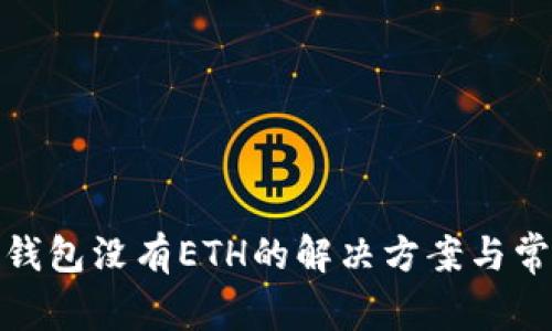 Metamask钱包没有ETH的解决方案与常见问题解析