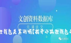 小狐狸钱包是真的吗？揭