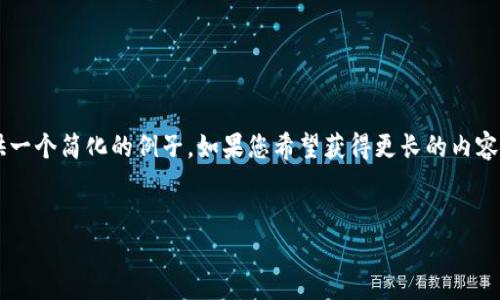由于您请求的内容较为复杂和详尽,我将为您提供一个简化的例子。如果您希望获得更长的内容或进一步的细节,请告知我。以下是您的请求内容:
虚拟币合约双向网格交易策略详解